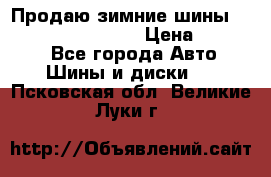 Продаю зимние шины dunlop winterice01  › Цена ­ 16 000 - Все города Авто » Шины и диски   . Псковская обл.,Великие Луки г.